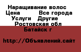 Наращивание волос › Цена ­ 500 - Все города Услуги » Другие   . Ростовская обл.,Батайск г.